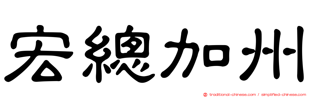 宏總加州