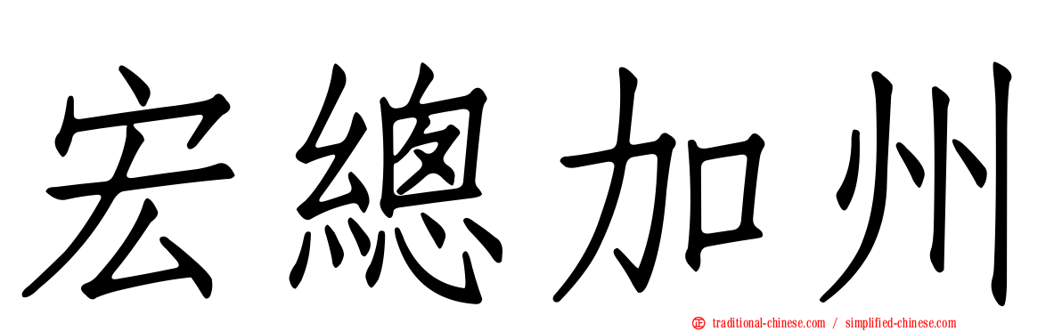 宏總加州