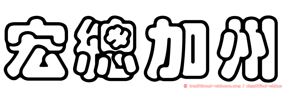 宏總加州