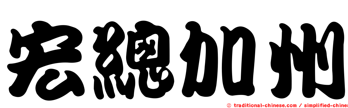 宏總加州