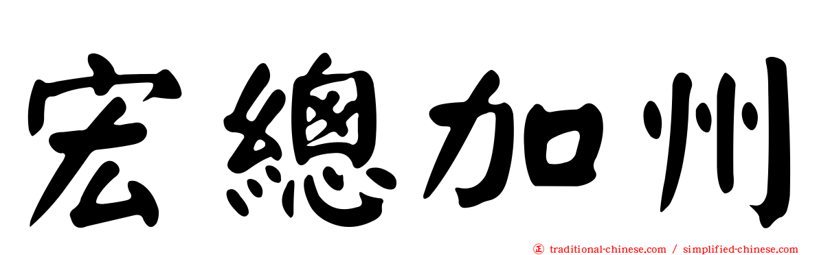 宏總加州