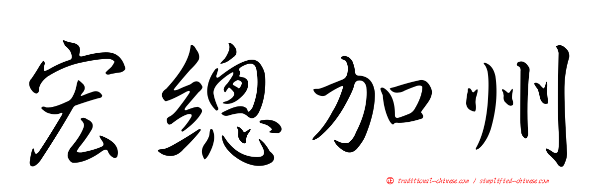 宏總加州