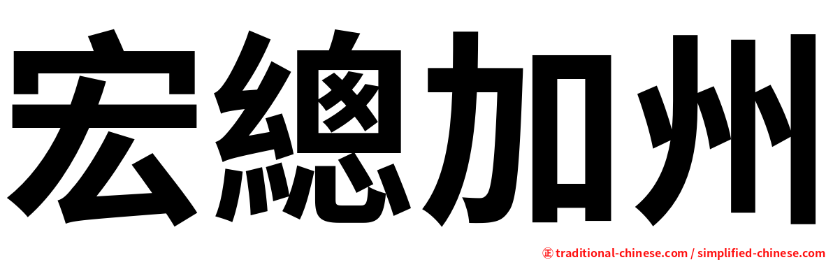 宏總加州