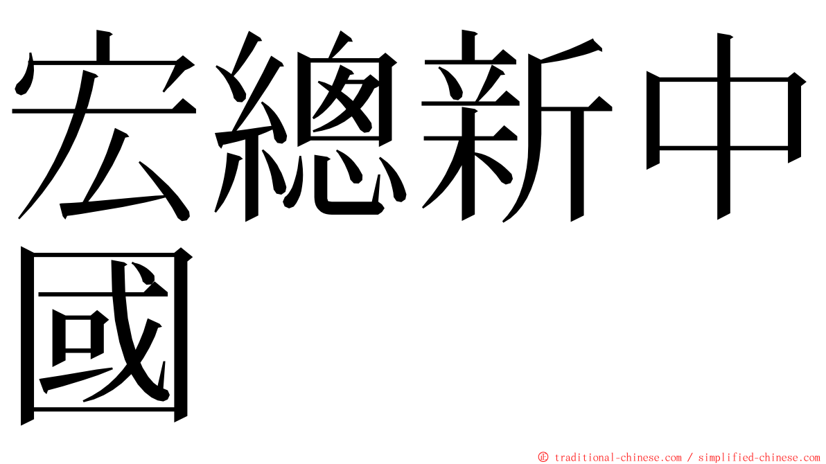 宏總新中國 ming font