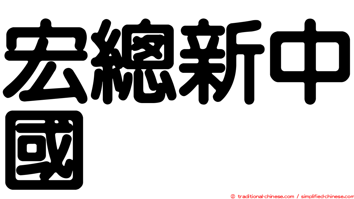 宏總新中國