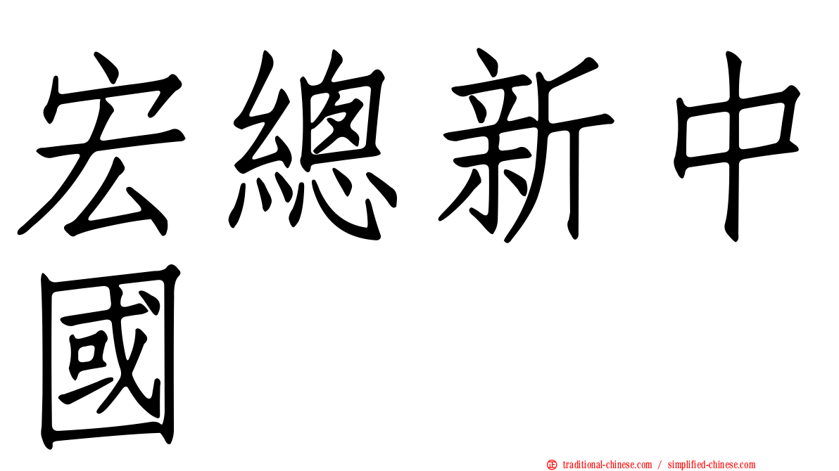 宏總新中國