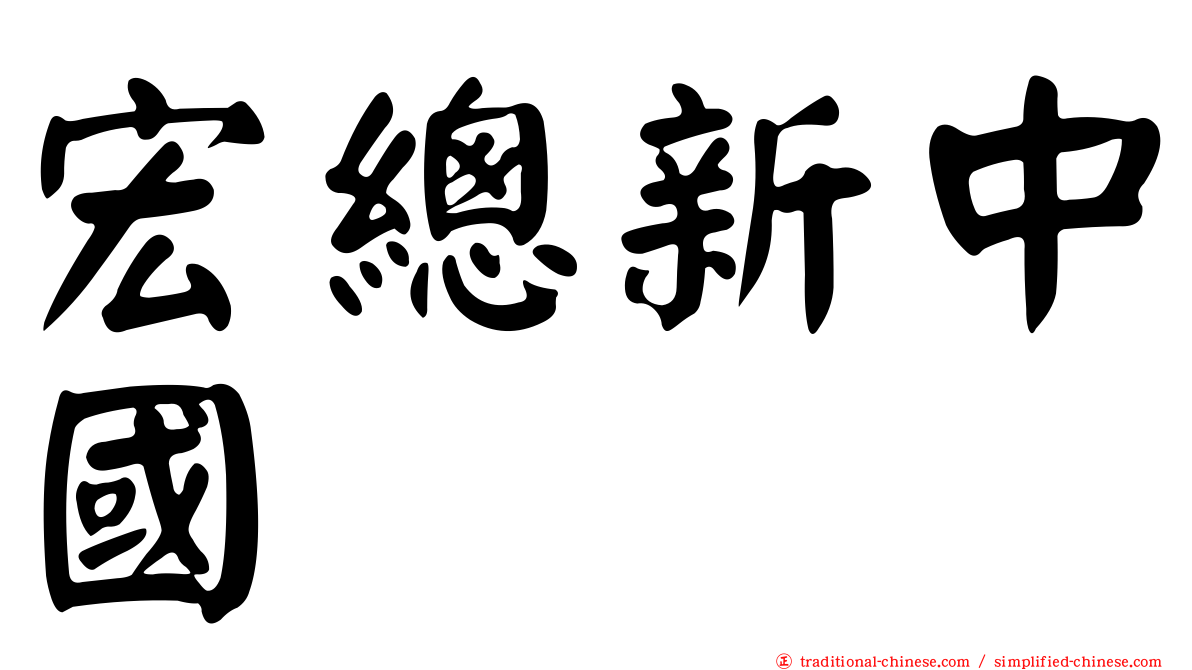 宏總新中國