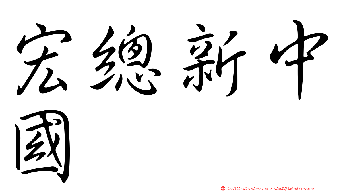 宏總新中國