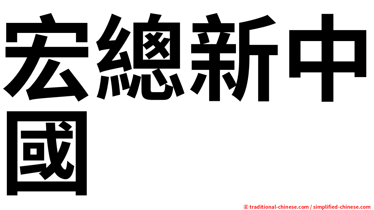 宏總新中國