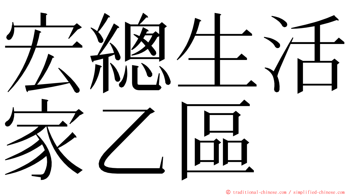 宏總生活家乙區 ming font