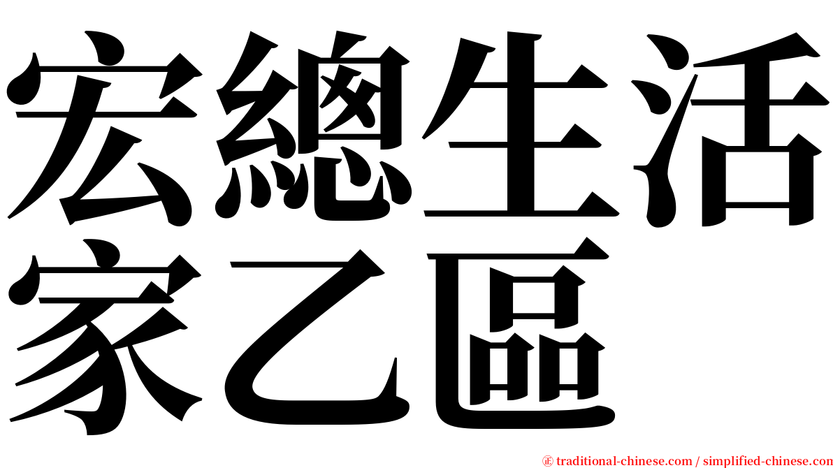 宏總生活家乙區 serif font