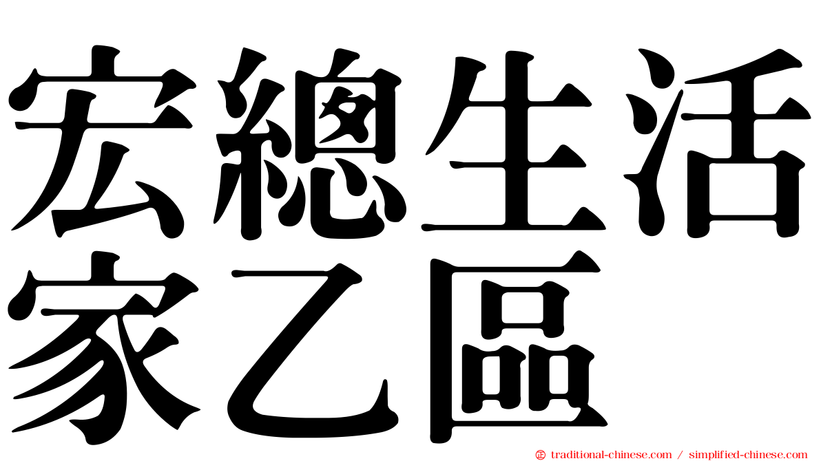 宏總生活家乙區