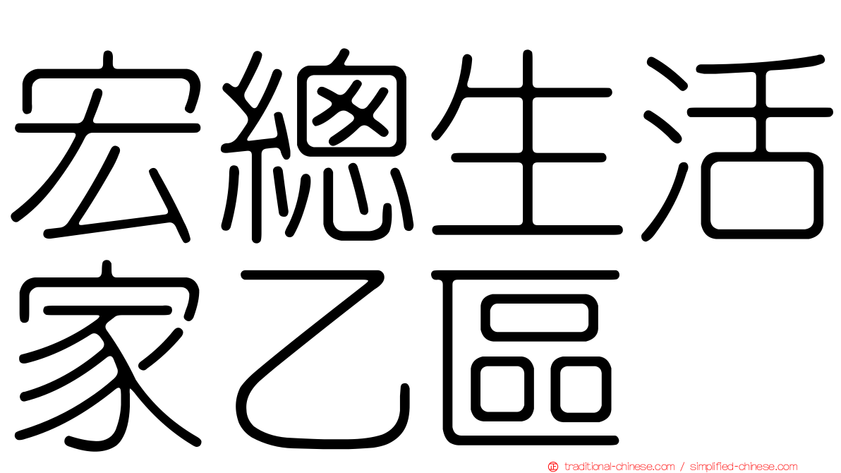 宏總生活家乙區