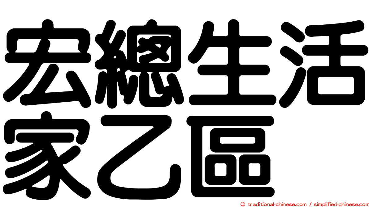 宏總生活家乙區
