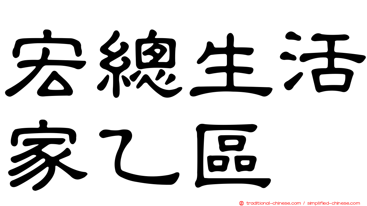 宏總生活家乙區
