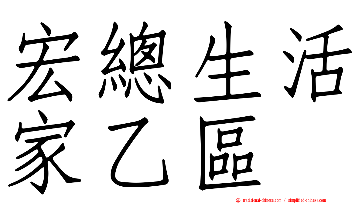 宏總生活家乙區