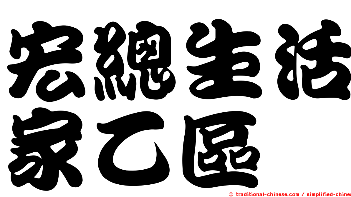 宏總生活家乙區