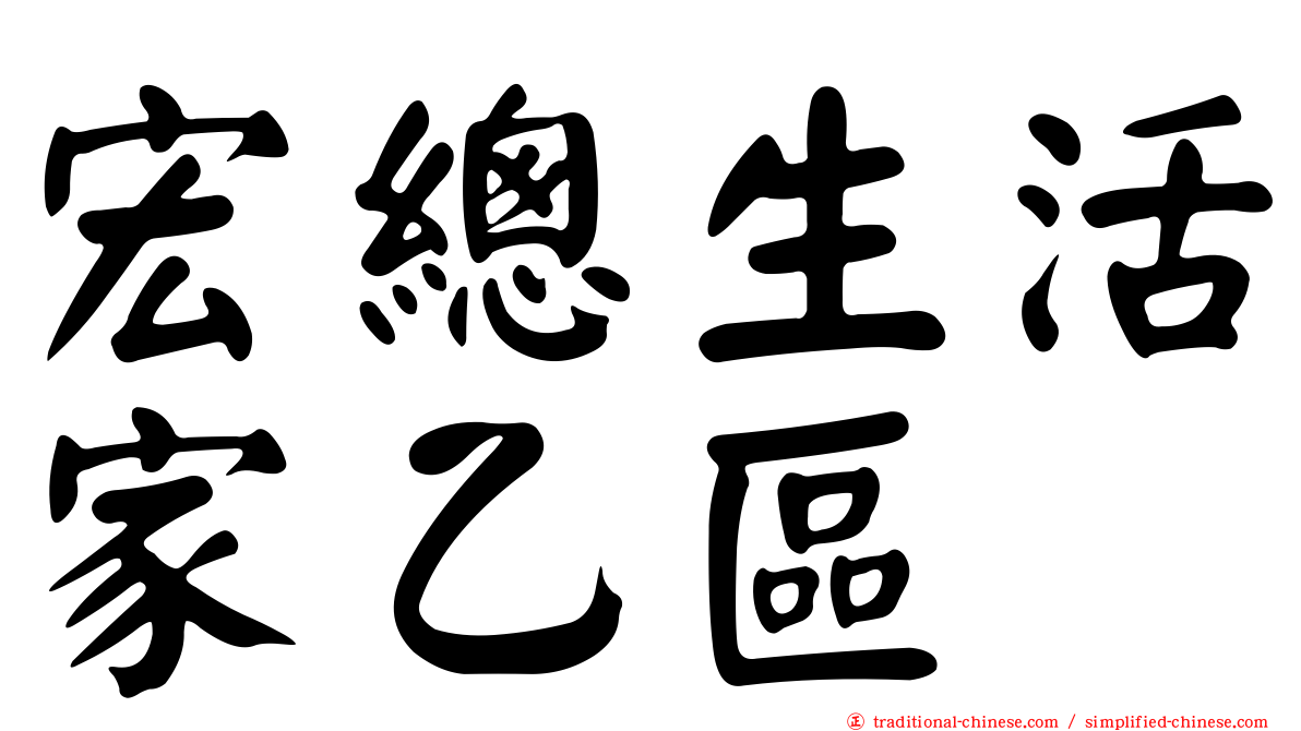 宏總生活家乙區