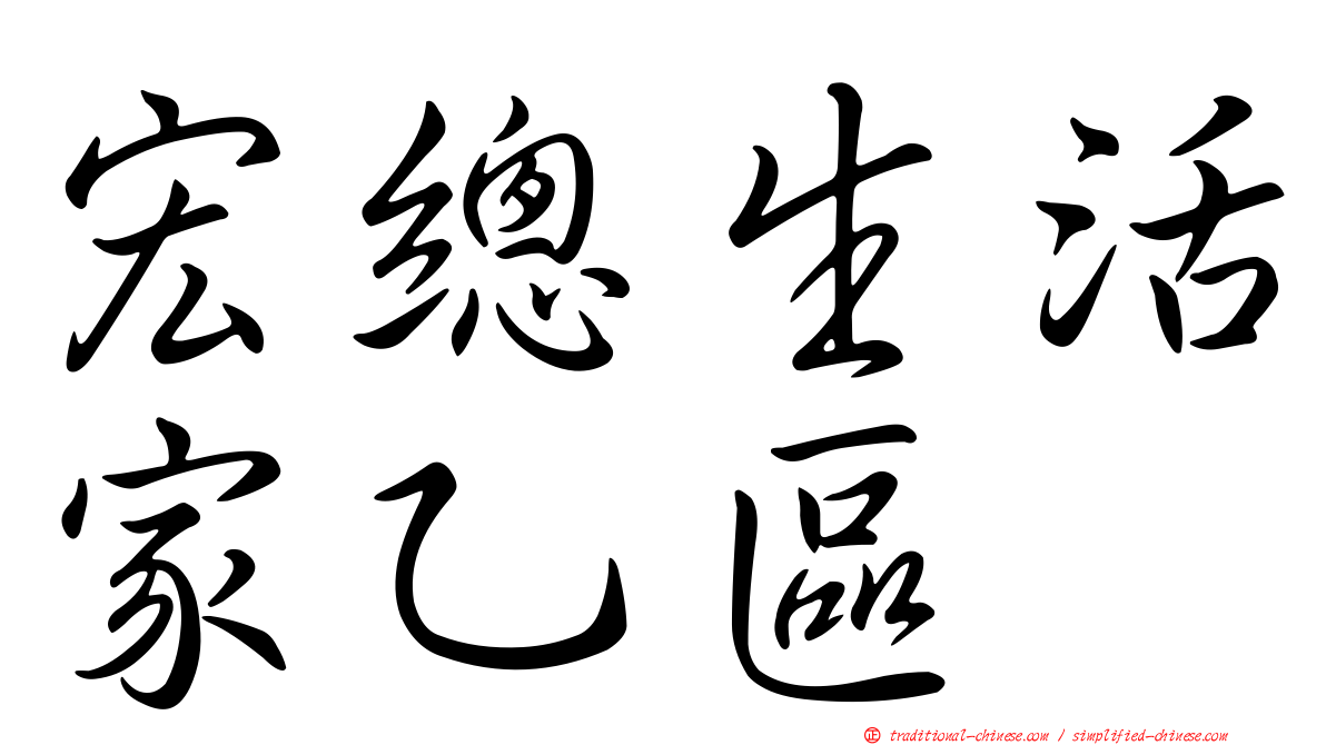 宏總生活家乙區