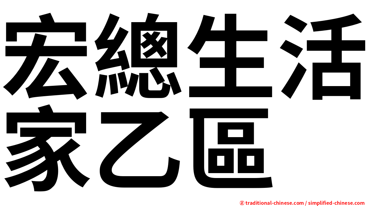 宏總生活家乙區