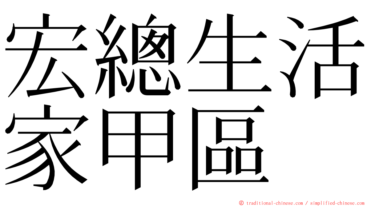 宏總生活家甲區 ming font