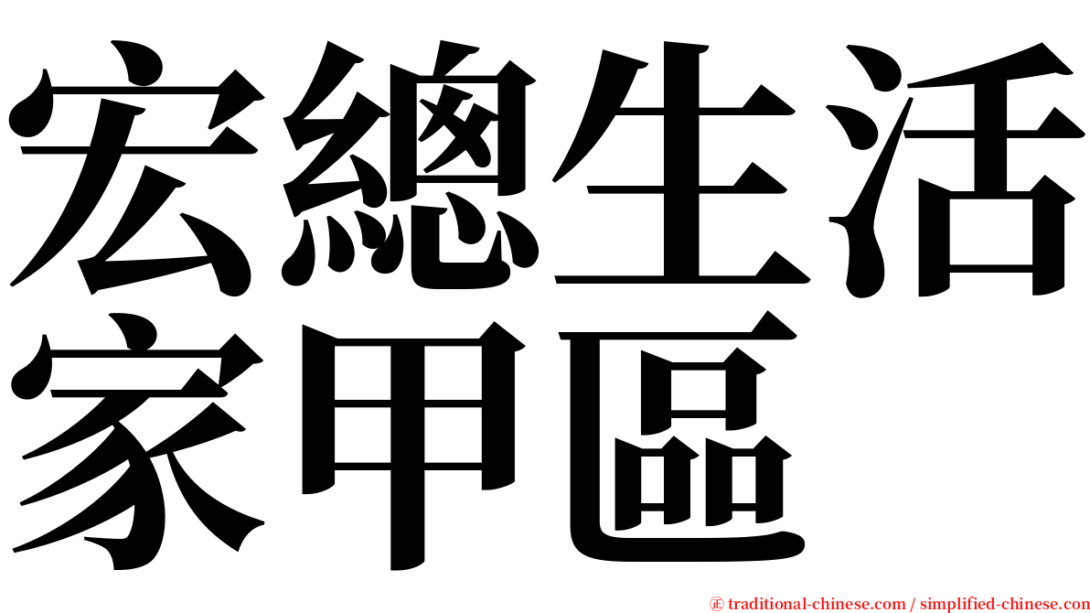 宏總生活家甲區 serif font