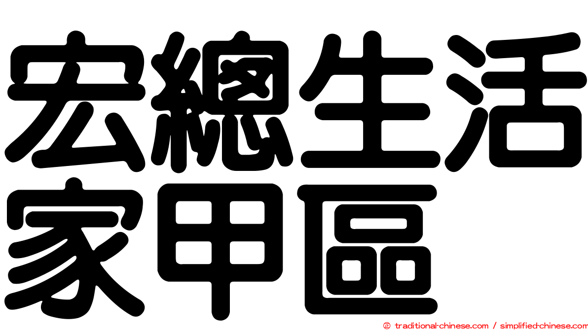 宏總生活家甲區