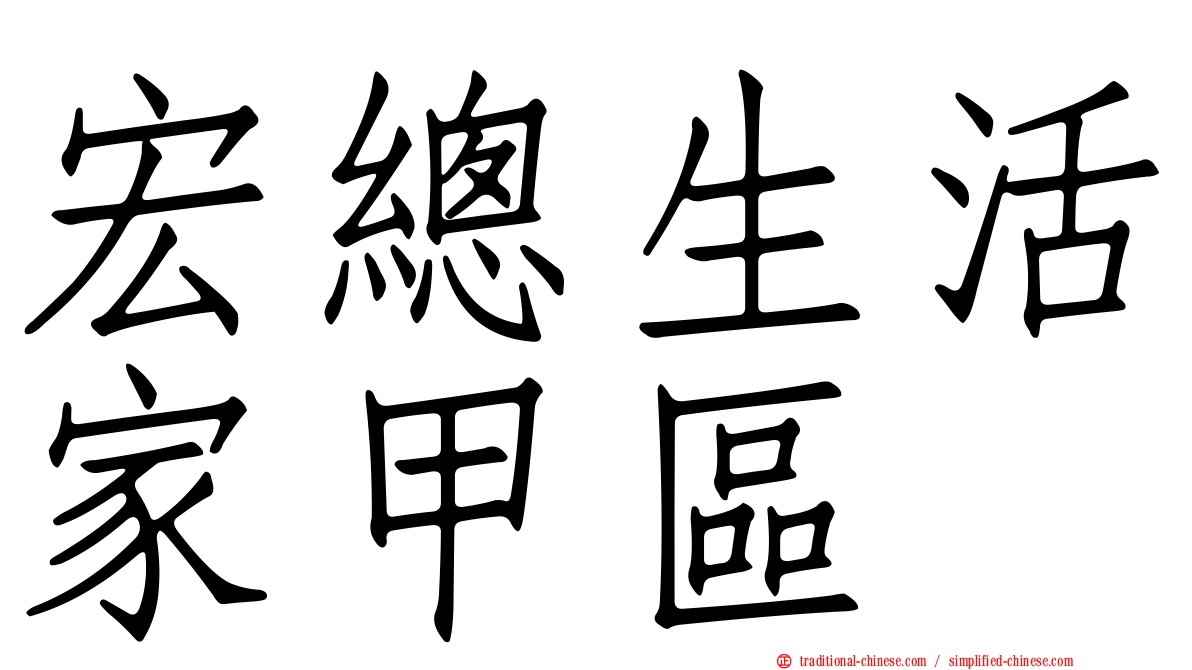 宏總生活家甲區
