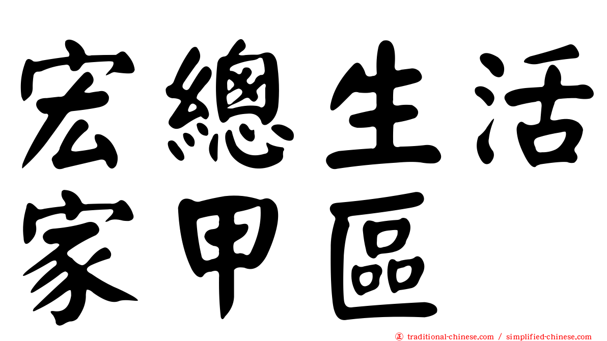 宏總生活家甲區
