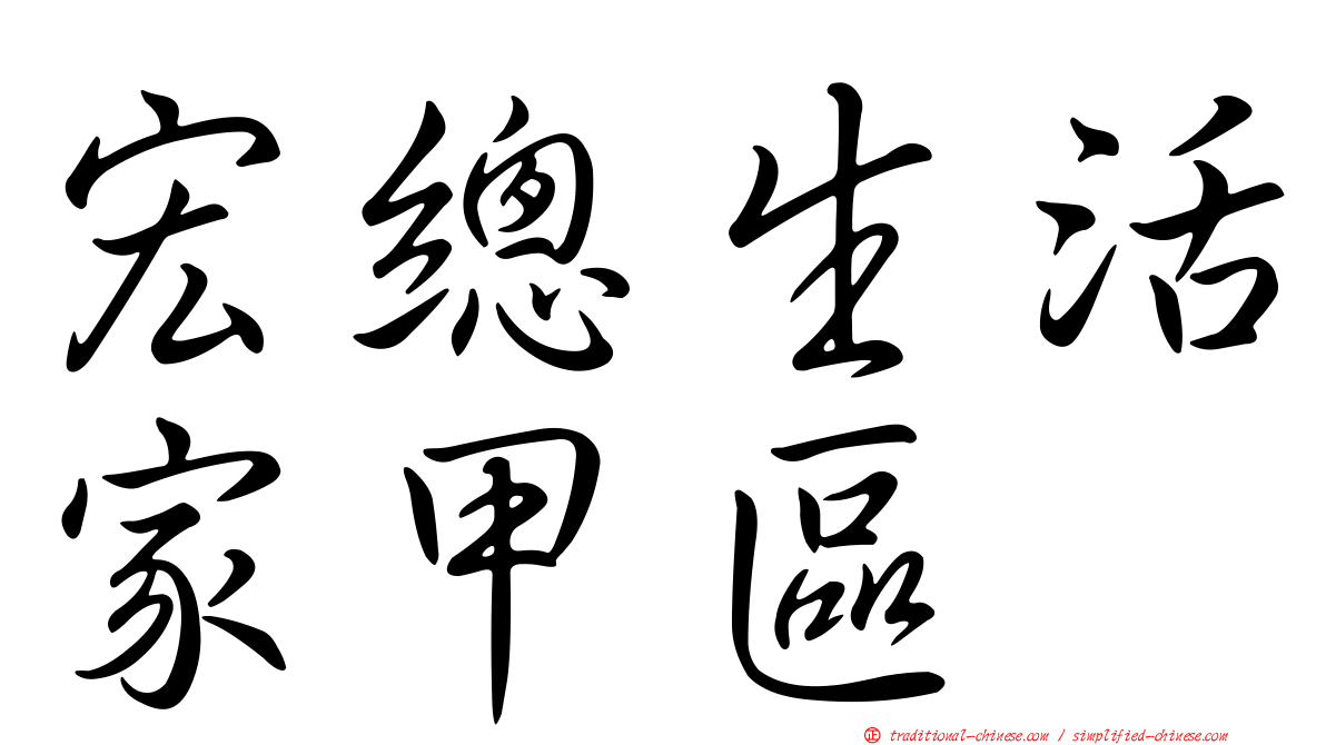 宏總生活家甲區