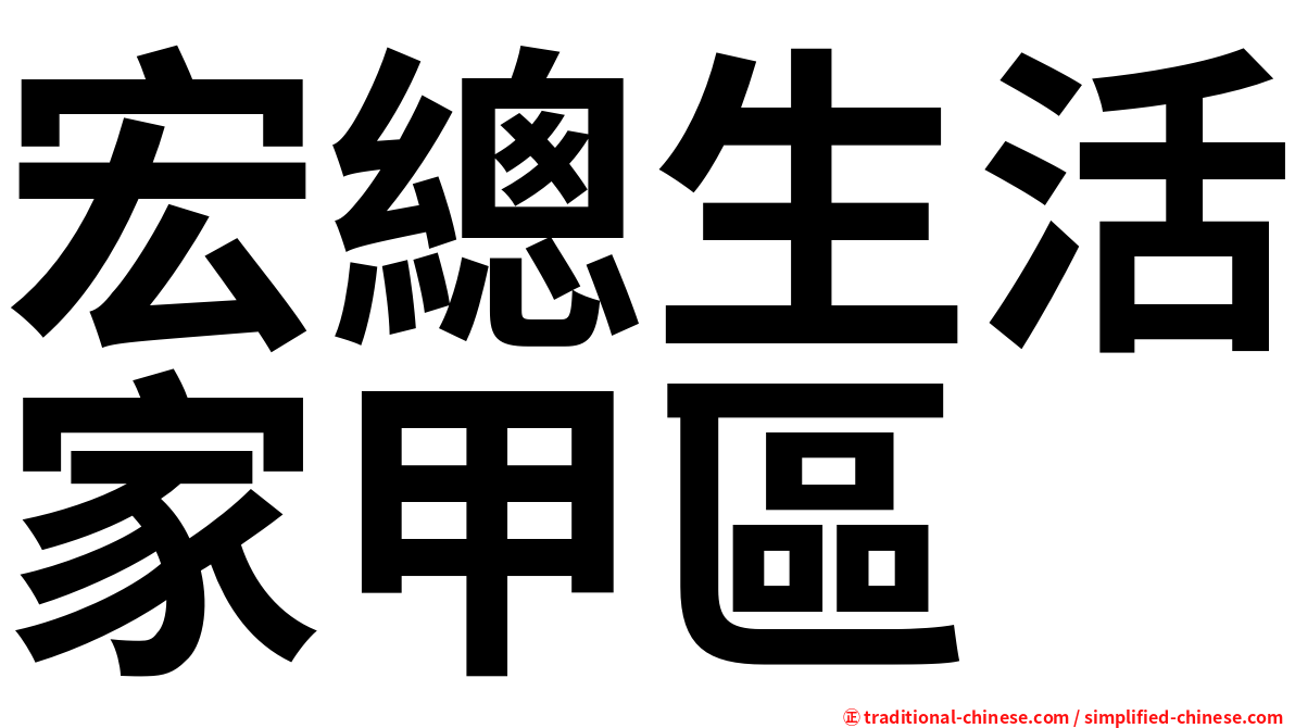 宏總生活家甲區