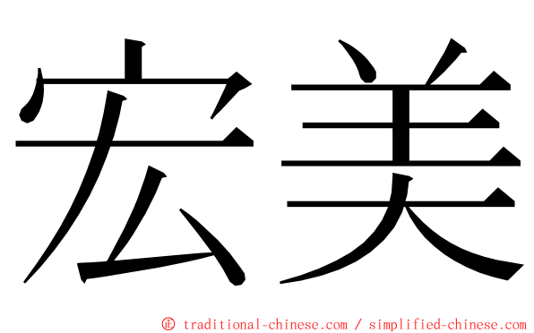 宏美 ming font