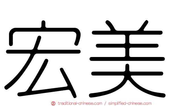 宏美