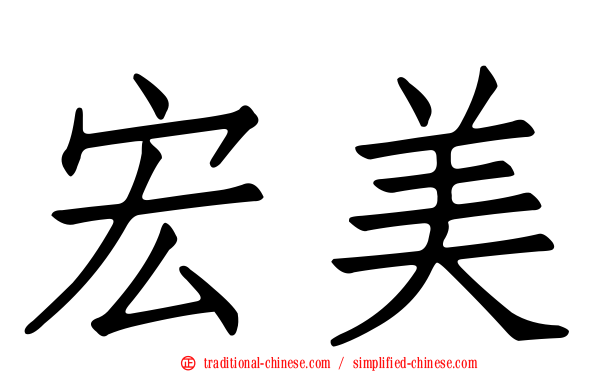 宏美