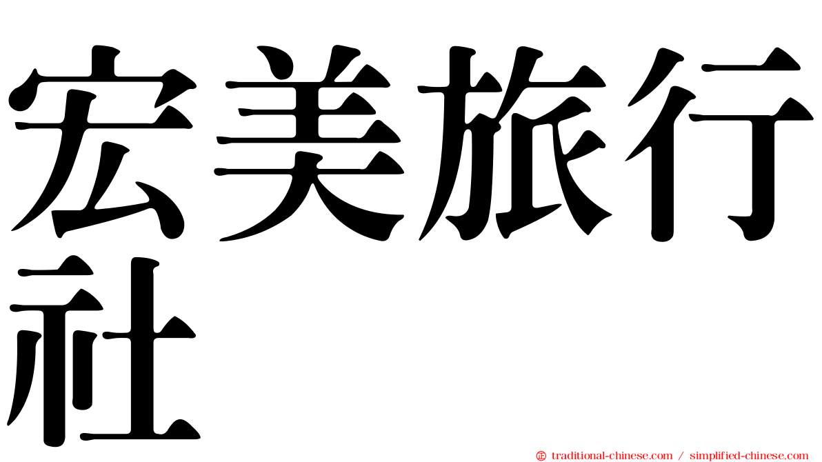 宏美旅行社