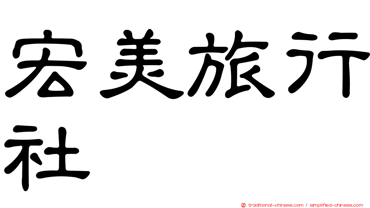 宏美旅行社