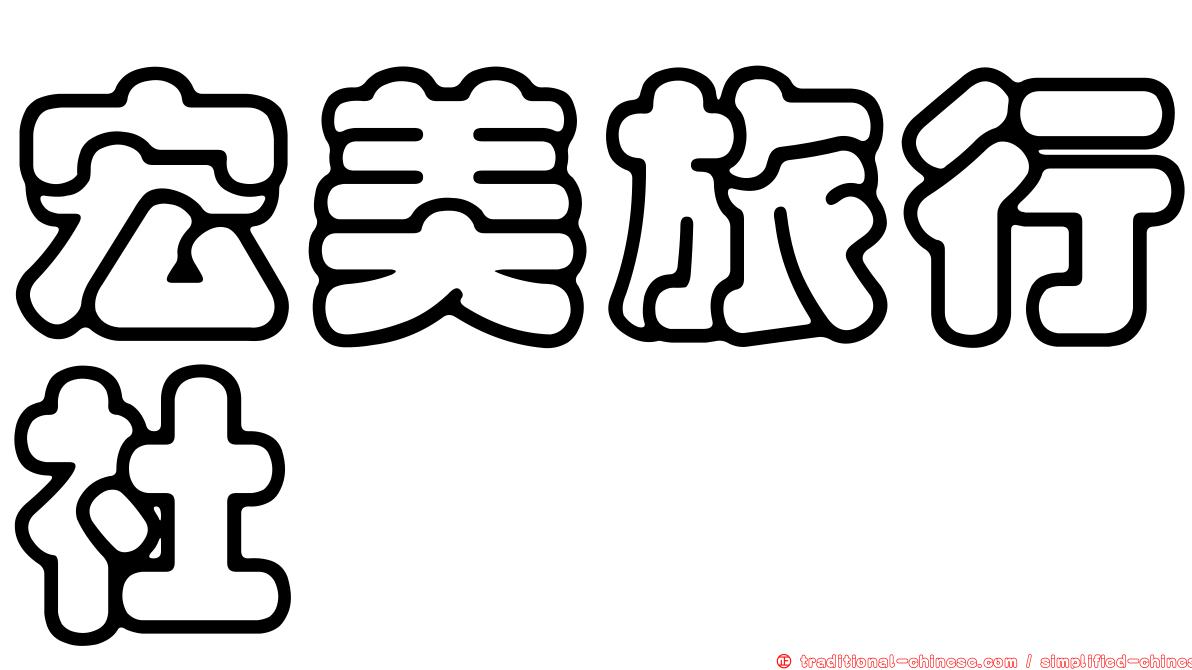 宏美旅行社