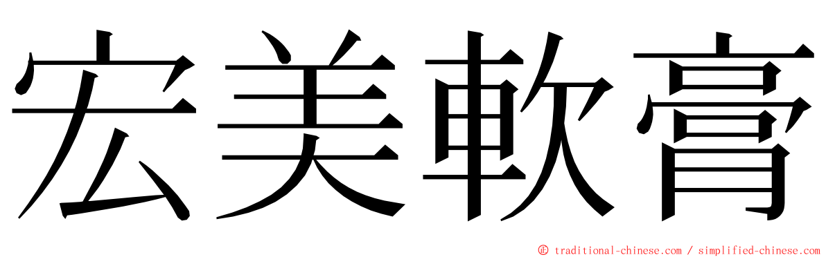 宏美軟膏 ming font