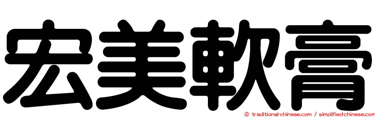 宏美軟膏