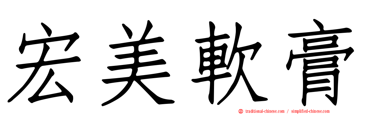 宏美軟膏
