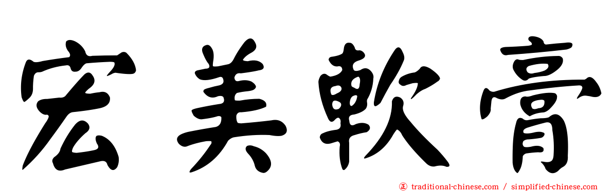 宏美軟膏