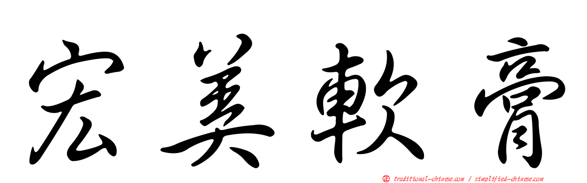宏美軟膏
