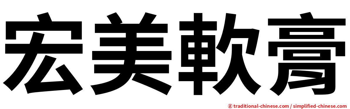 宏美軟膏