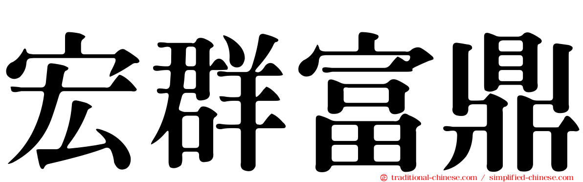 宏群富鼎