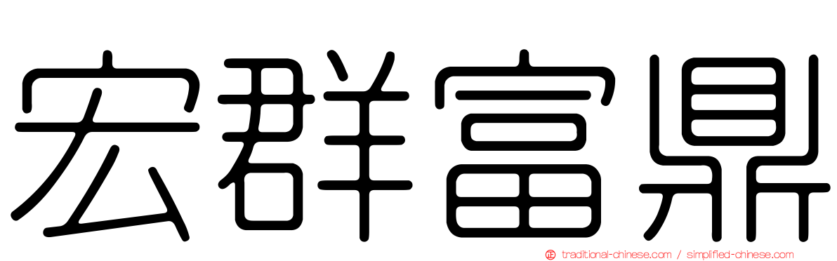 宏群富鼎