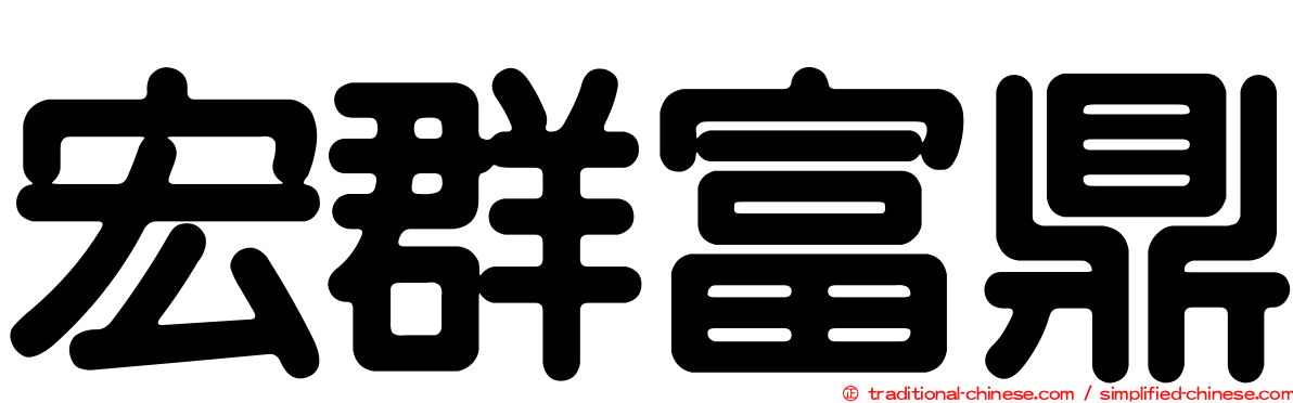 宏群富鼎
