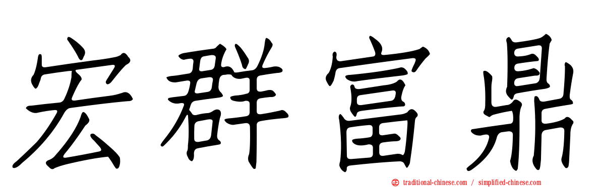 宏群富鼎