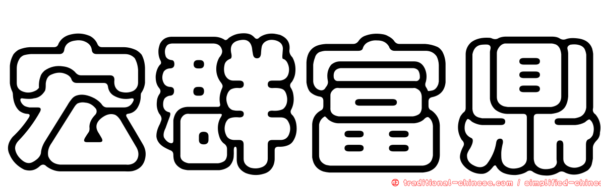 宏群富鼎