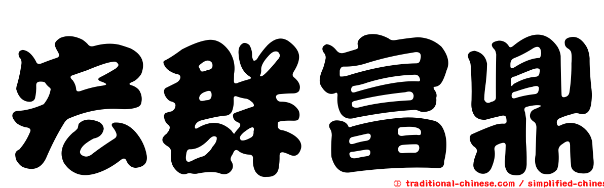 宏群富鼎