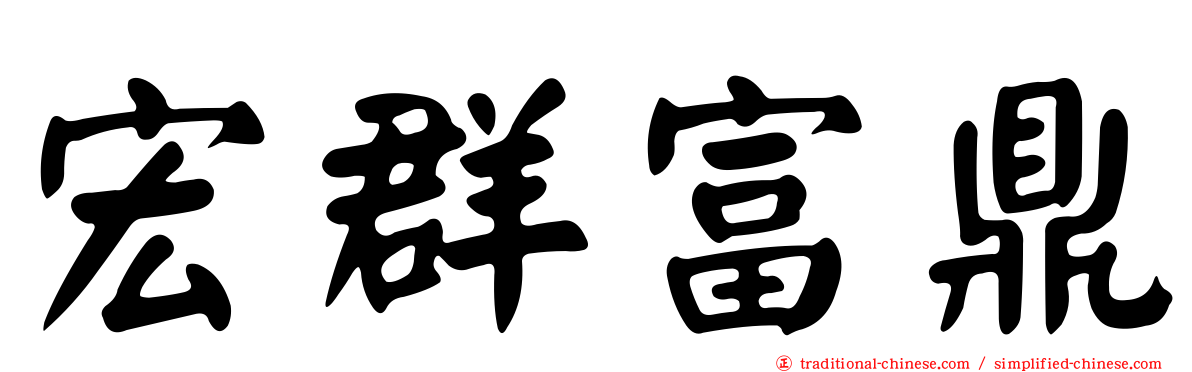 宏群富鼎